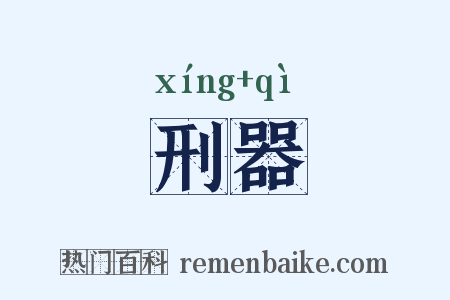 刑器是什么意思的图片